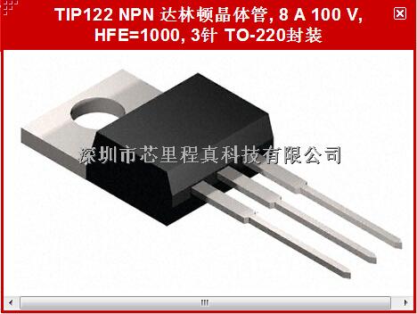 TIP122 NPN 达林顿晶体管, 8 A 100 V, HFE=1000, 3针 TO-220封装-TIP122尽在买卖IC网